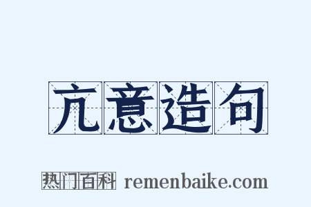 亢意造句是什么意思的图片